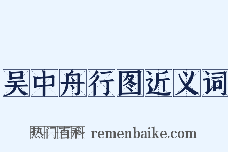 吴中舟行图近义词是什么意思的图片